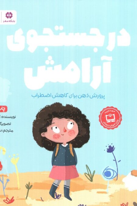 در جستجوی آرامش (پرورش ذهن برای کاهش اضطراب)،(باشگاه مغز)،(گلاسه)