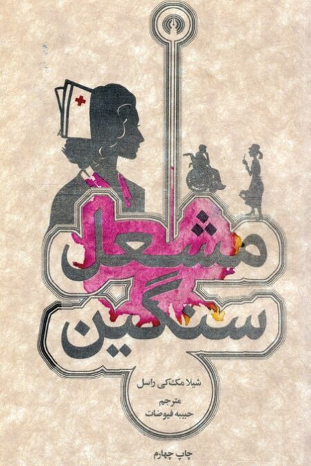 مشعل سنگین
