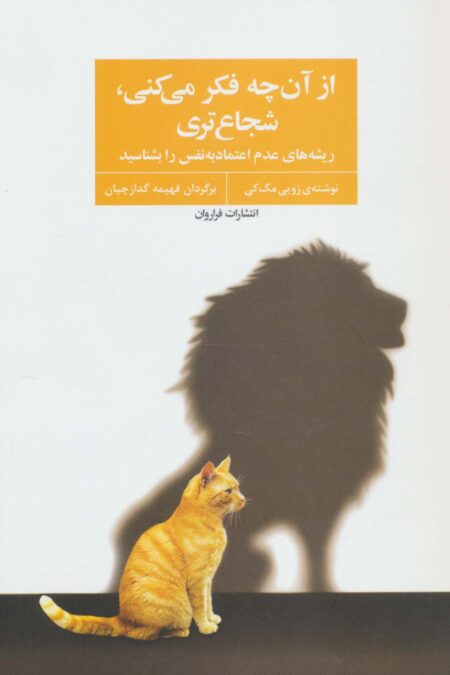 از آن چه فکر می کنی،شجاع تری (ریشه های عدم اعتماد به نفس را بشناسید)