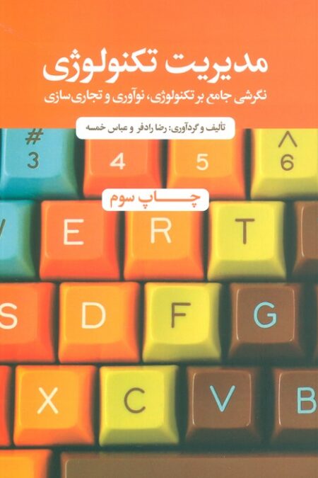مدیریت تکنولوژی (نگرشی جامع بر تکنولوژی،نوآوری و تجاری سازی)