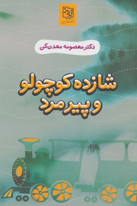 شازده کوچولو و پیرمرد
