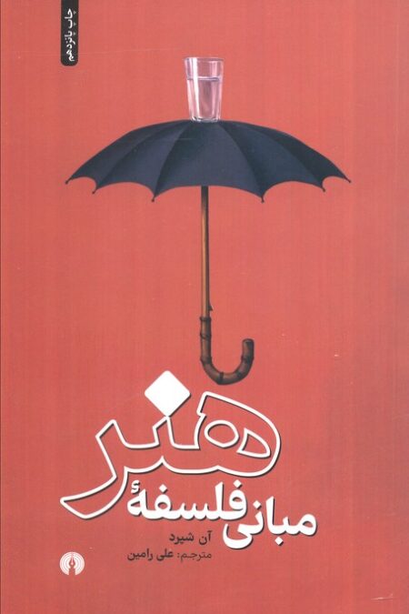 مبانی فلسفه هنر