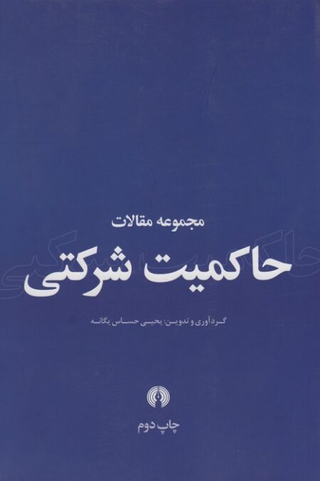 مجموعه مقالات حاکمیت شرکتی