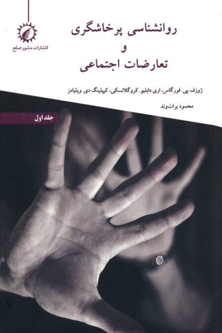 روانشناسی پرخاشگری و تعارضات اجتماعی 1