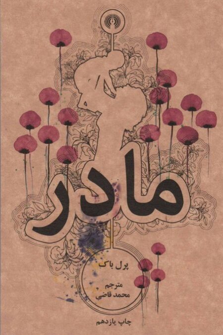 مادر