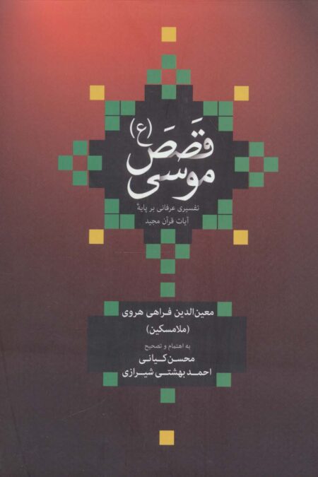 قصص موسی (ع)،(تفسیری عرفانی بر پایه آیات قرآن مجید)