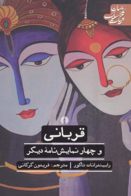 قربانی و 4 نمایش نامه دیگر (ادبیات کلاسیک جهان)