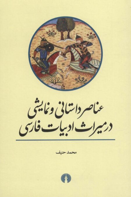 عناصر داستانی و نمایشی در میراث ادبیات فارسی