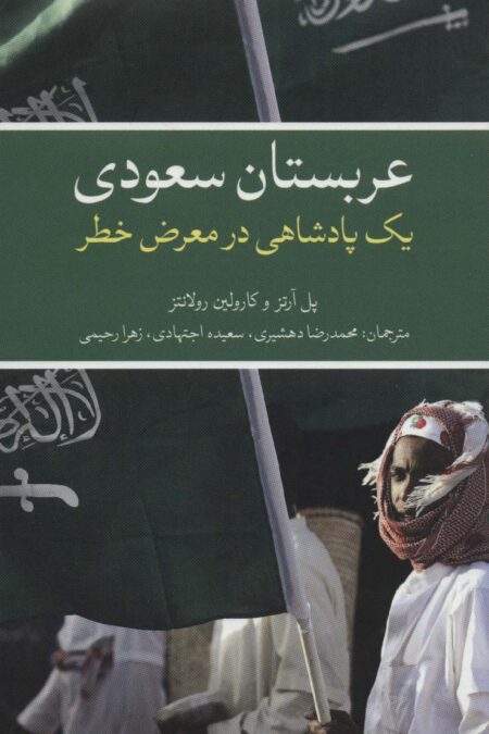 عربستان سعودی (یک پادشاهی در معرض خطر)