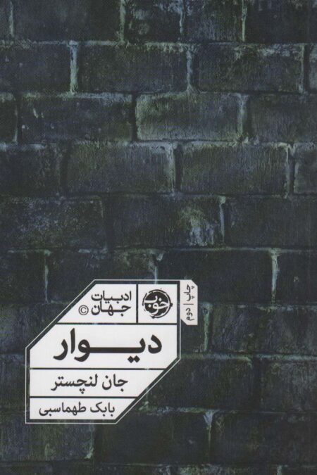 دیوار