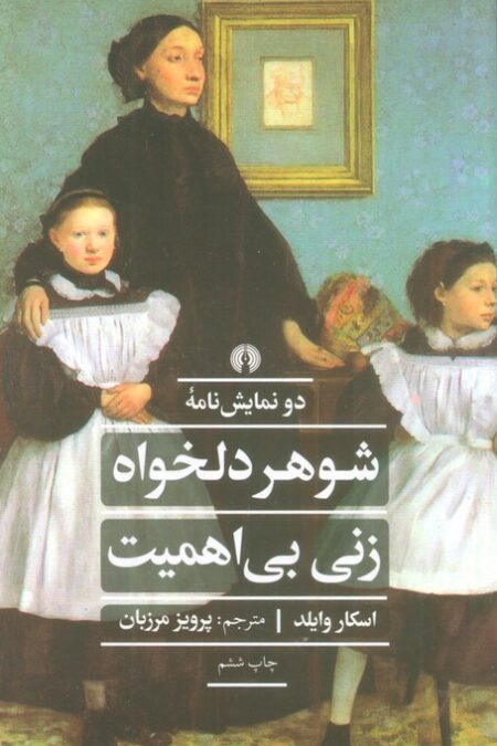 شوهر دلخواه زنی بی اهمیت (ادبیات کلاسیک جهان)