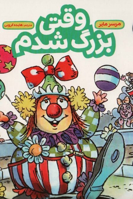ماجراهای کریتر (وقتی بزرگ شدم)،(گلاسه)