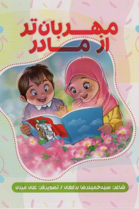 مهربان تر از مادر