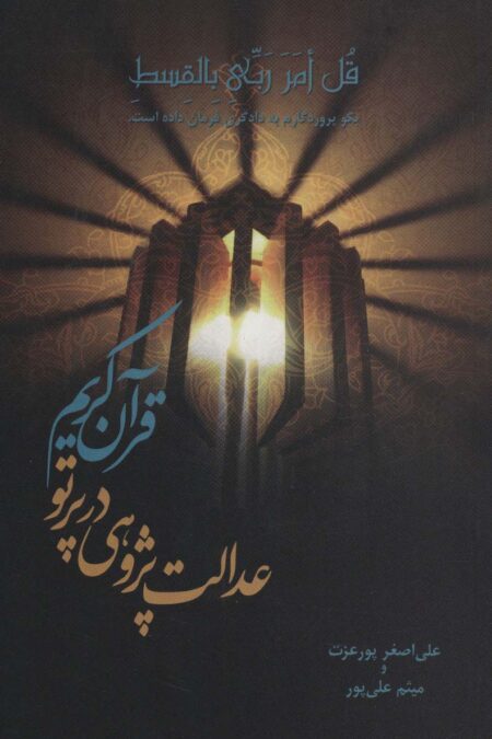 عدالت پژوهی در پرتو قرآن کریم