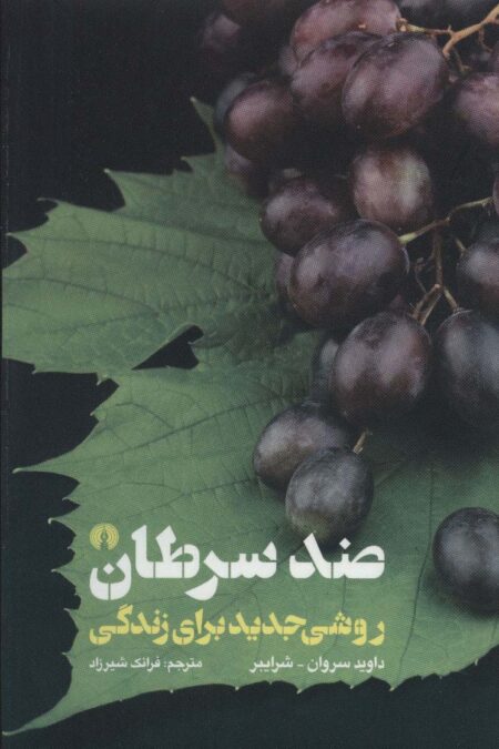 ضد سرطان (روشی جدید برای زندگی)