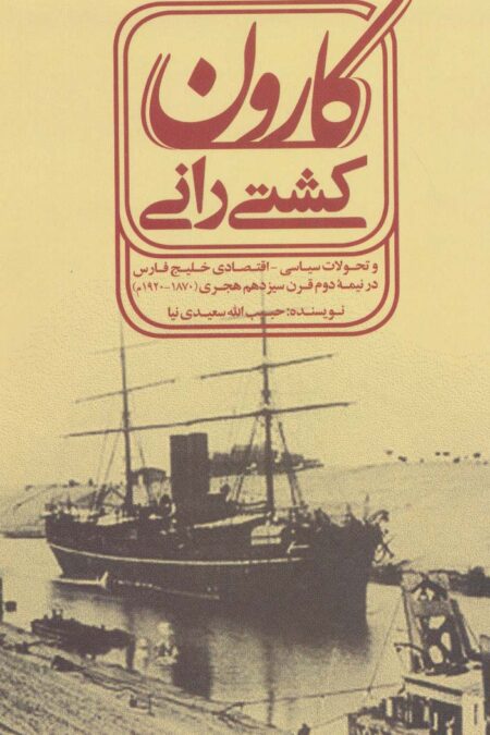 کشتی رانی کارون (و تحولات سیاسی-اقتصادی خلیج فارسی در نیمه دوم قرن سیزدهم هجری (1870-1920م)