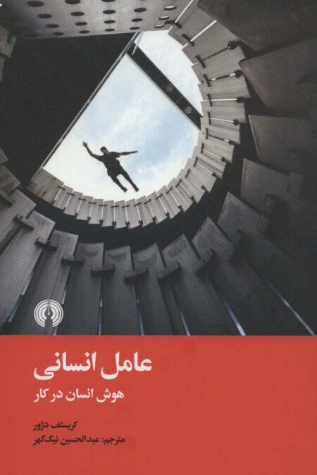 عامل انسانی (هوش انسان در کار)