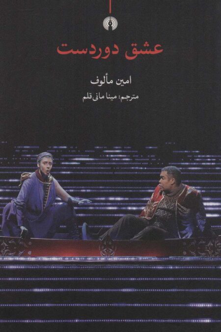 عشق دوردست
