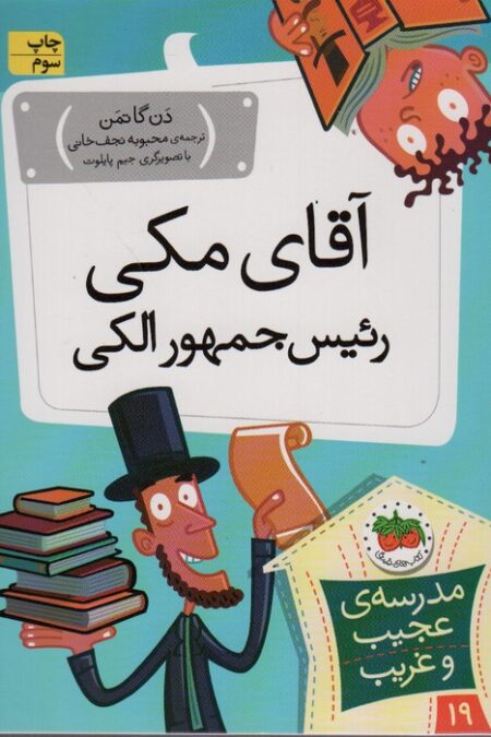 مدرسه ی عجیب و غریب19 (آقای مکی رئیس جمهور الکی)