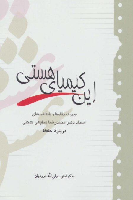 این کیمیای هستی
