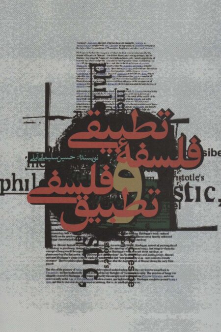 فلسفه تطبیقی و تطبیق فلسفی