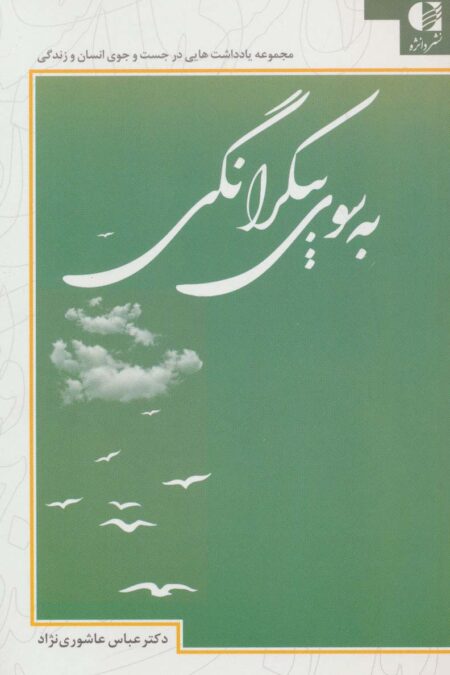 به سوی بیکرانگی
