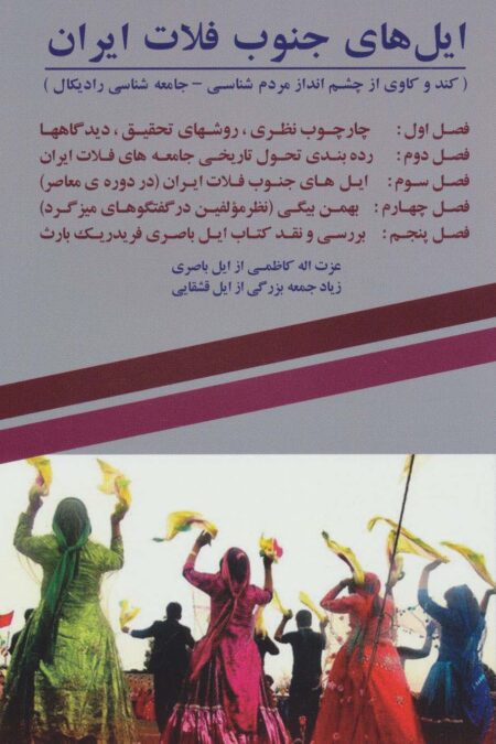 ایل های جنوب فلات ایران (کند و کاوی از چشم انداز مردم شناسی-جامعه شناسی رادیکال)