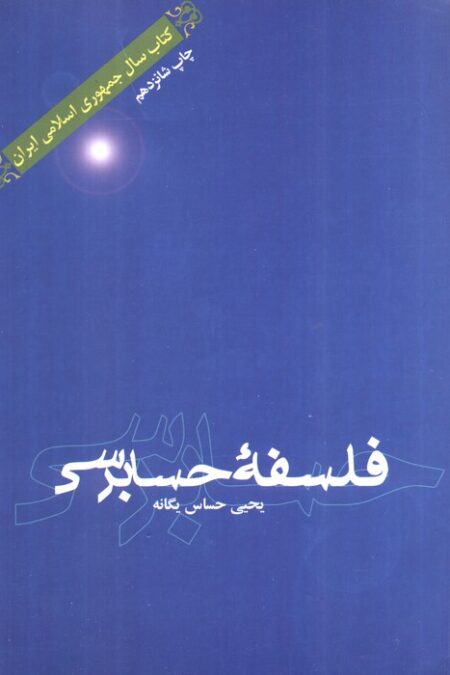فلسفه حسابرسی