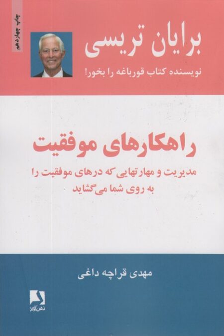راهکارهای موفقیت (مدیریت و مهارتهایی که درهای موفقیت را به روی شما می گشاید)