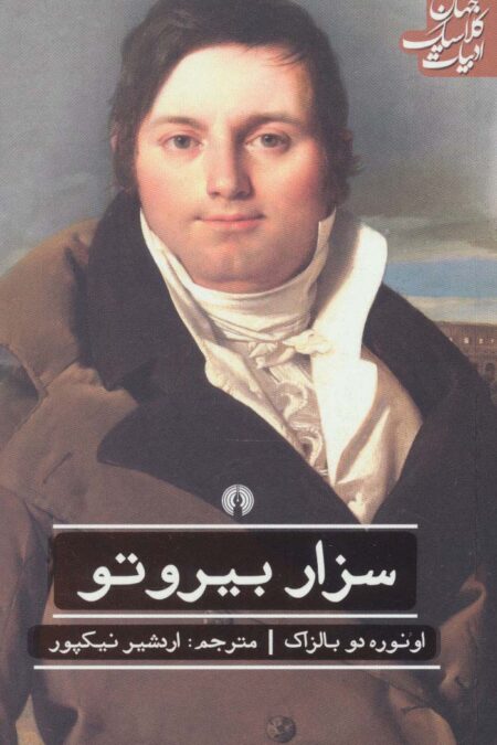 سزار بیروتو (ادبیات کلاسیک جهان)