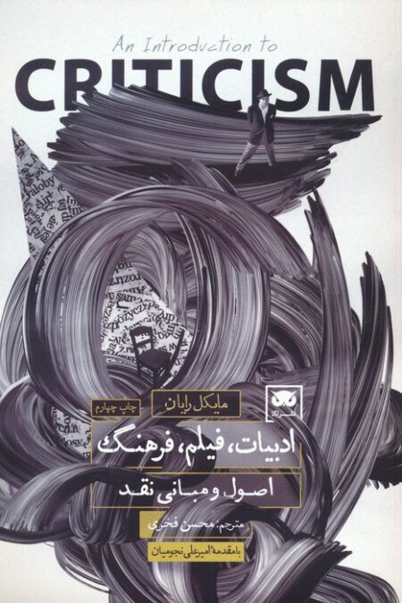 ادبیات،فیلم،فرهنگ اصول و مبانی نقد