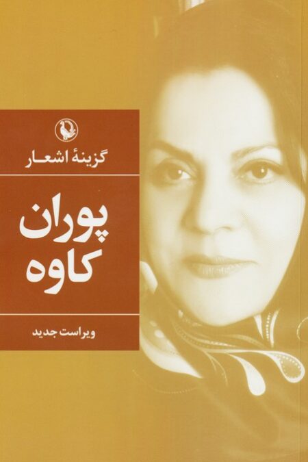 گزینه اشعار پوران کاوه