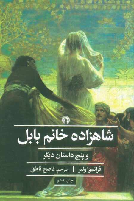 شاهزاده خانم بابل و پنج داستان دیگر (ادبیات کلاسیک جهان)