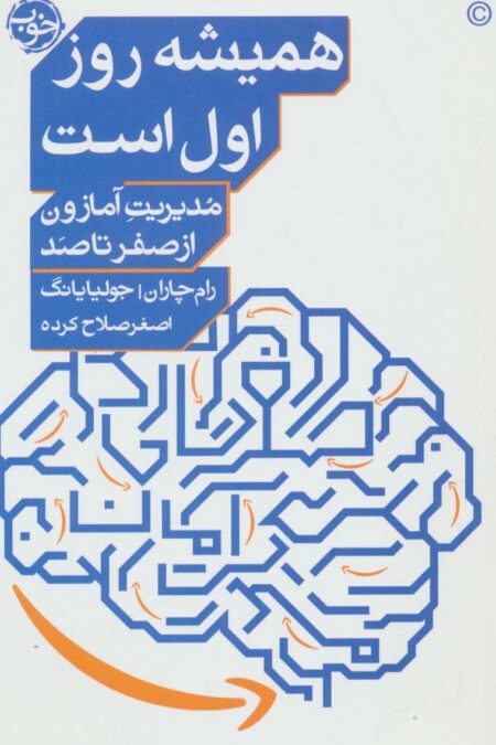 همیشه روز اول است (مدیریت آمازون از صفر تا صد)
