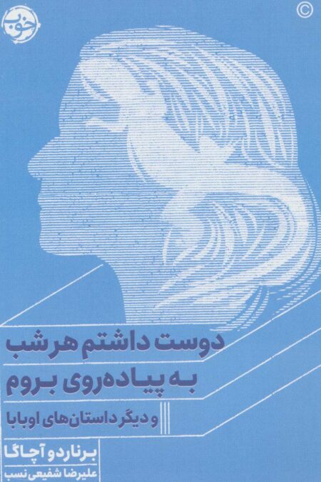 دوست داشتم هر شب به پیاده روی بروم و دیگر داستان های اوبابا