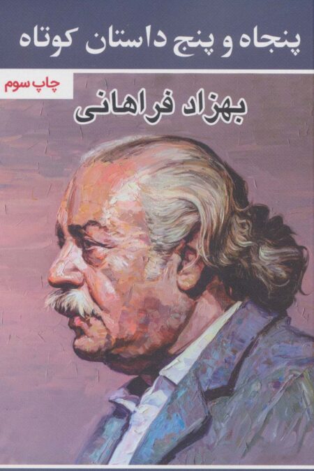 پنجاه و پنج داستان کوتاه