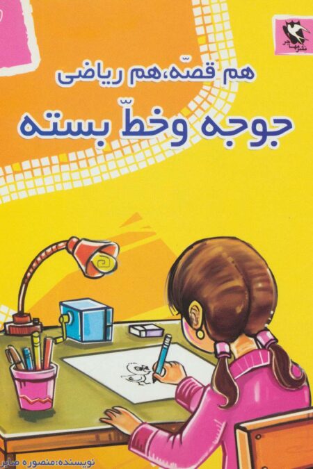 جوجه و خط بسته (هم قصه،هم ریاضی 2)