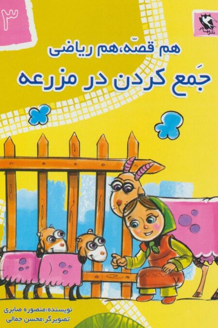 جمع کردن در مزرعه (هم قصه،هم ریاضی 3)