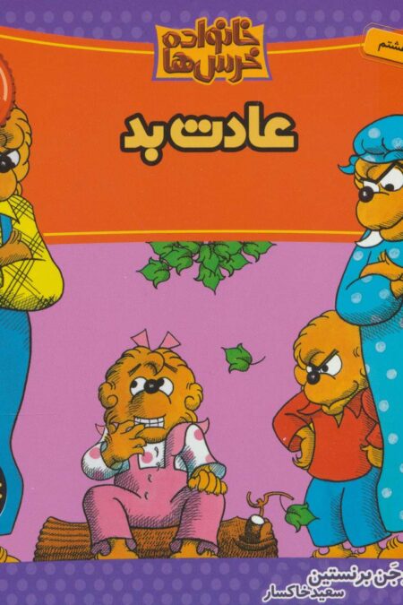 خانواده خرس ها 5 (عادت بد)