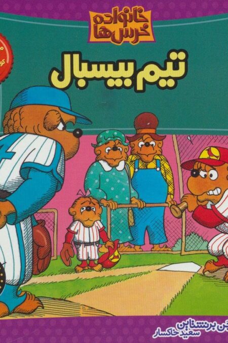 خانواده خرس ها 9 (تیم بیسبال)