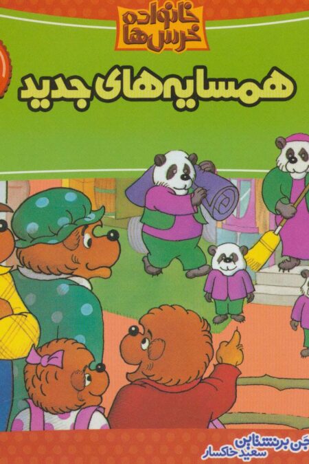 خانواده خرس ها11 (همسایه های جدید)