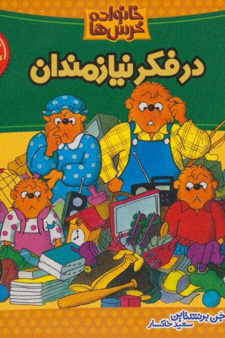 خانواده خرس ها12 (در فکر نیازمندان)