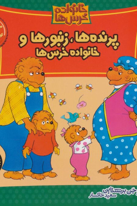 خانواده خرس ها14 (پرنده ها،زنبورها و خانواده خرس ها)
