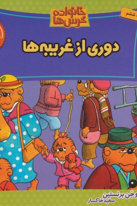 خانواده خرس ها16 (دوری از غریبه ها)