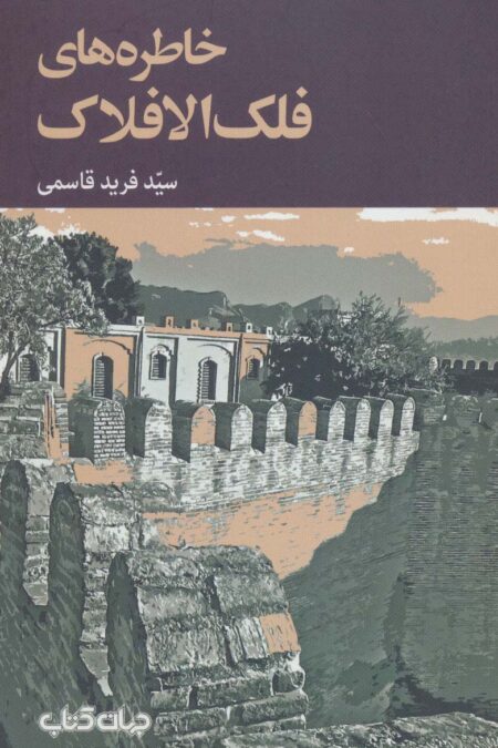 خاطره های فلک الافلاک (برگی از تاریخ10)