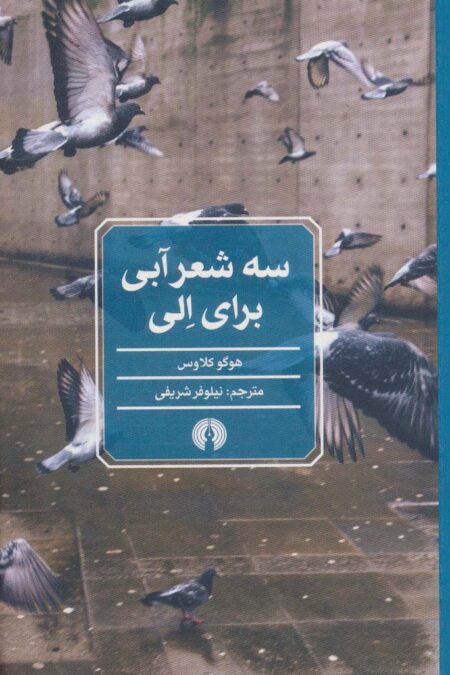 سه شعر آبی برای الی