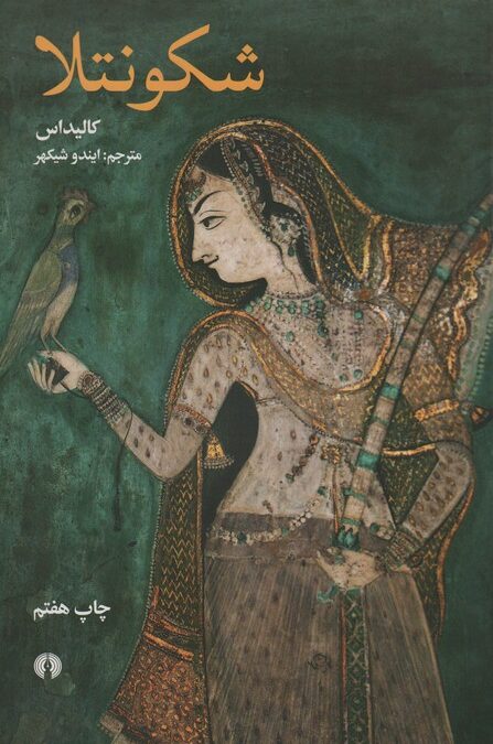 شکونتلا