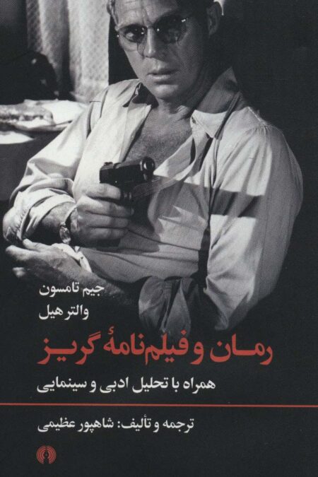 رمان و فیلم نامه گریز (همراه با تحلیل ادبی و سینمایی)