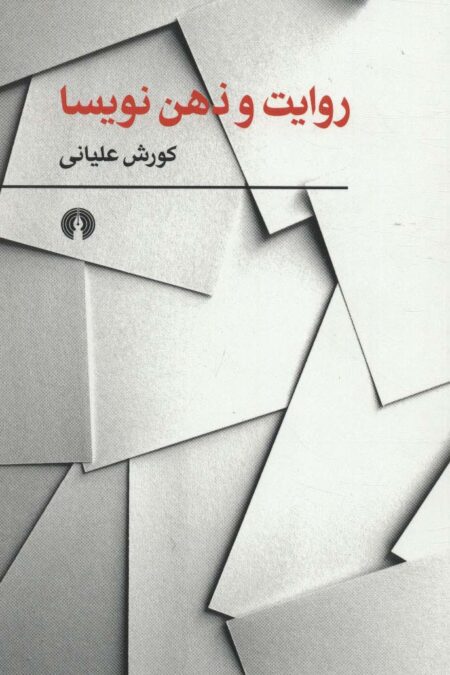 روایت و ذهن نویسا