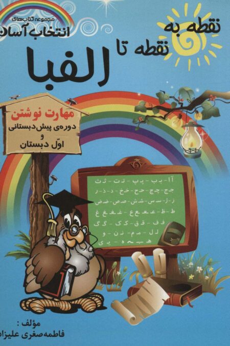 نقطه به نقطه تا الفبا (مهارت نوشتن)،(کتاب های انتخاب آسان)